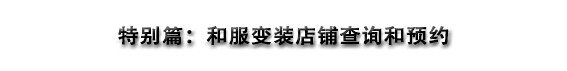 特别篇:和服换装 特别篇:和服换装