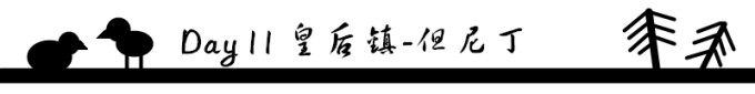 Day 11 皇后镇-但尼丁 Day 11 皇后镇-但尼丁