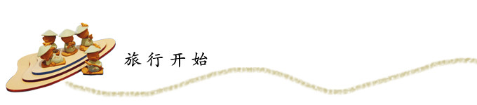 旅行开始 旅行开始