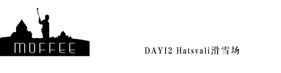 DAY12 Hatsvali滑雪场 DAY12 Hatsvali滑雪场
