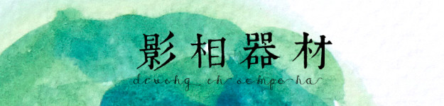 摄影器材 摄影器材
