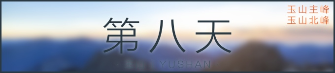 第八天 | 玉山 第八天 | 玉山