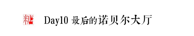 DAY10最后的诺贝尔大厅 DAY10最后的诺贝尔大厅