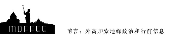 外高加索地缘政治和行前准备 外高加索地缘政治和行前准备