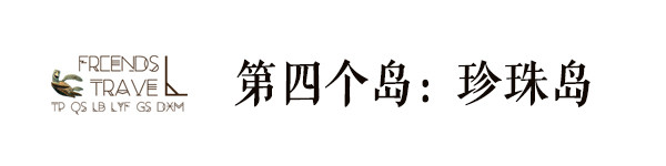 珍珠岛 珍珠岛