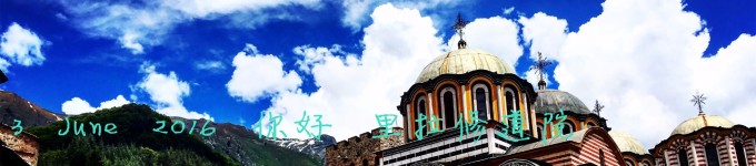 3 June 2016 你好 里拉修道院 3 June 2016 你好 里拉修道院