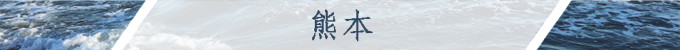熊本 熊本