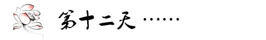 2月14日第十二天——满天的繁星,别样的情人节 2月14日第十二天——满天的繁星,别样的情人节